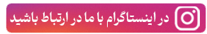 در شبکه‌های اجتماعی همراه ما باشید 